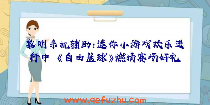 黎明杀机辅助：迷你小游戏欢乐进行中